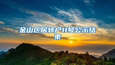 金山区居转户11号公示结束