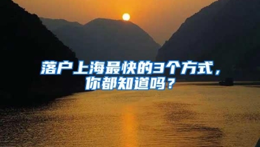 落户上海最快的3个方式，你都知道吗？