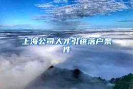 上海公司人才引进落户条件