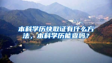 本科学历快取证有什么方法，本科学历能查吗？