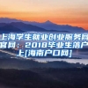 上海学生就业创业服务网官网：2018毕业生落户上[海南户口网]