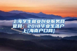 上海学生就业创业服务网官网：2018毕业生落户上[海南户口网]