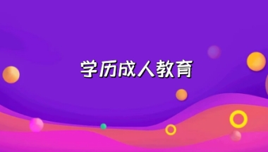 2022年4月上海成人自考本科报名时间是什么时候？