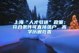 上海“人才引进”政策：符合条件可直接落户，高学历很吃香