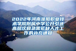 2022年河南濮阳职业技术学院附属中学公开引进高层次和急需紧缺人才工作的补充通知