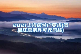 2021上海居转户要求(满足任意条件可无职称)