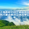 上海高校210个本科项目列入重点教改立项名单公布