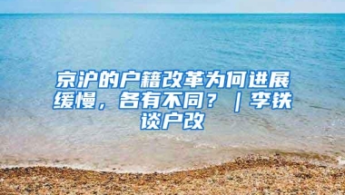 京沪的户籍改革为何进展缓慢，各有不同？｜李铁谈户改