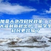 加拿大急改移民政策：7大福利新规出炉！留学生移民更容易了