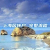 上海居转户 完整流程