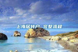 上海居转户 完整流程