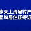 事关上海居转户,如何查询上海居住证持证年限