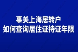 事关上海居转户,如何查询上海居住证持证年限