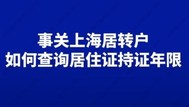 事关上海居转户,如何查询上海居住证持证年限