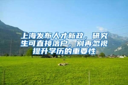 上海发布人才新政，研究生可直接落户，别再忽视提升学历的重要性