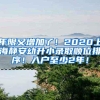 年限又增加了！2020上海静安幼升小录取顺位排序！入户至少2年！