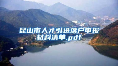 昆山市人才引进落户申报材料清单.pdf