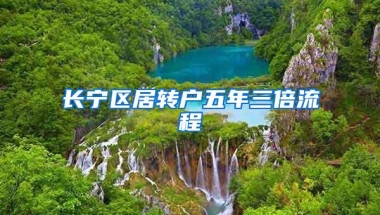 长宁区居转户五年三倍流程