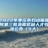 2022年枣庄市妇幼保健院第三批急需紧缺人才引进公告（5人）