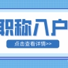 2022年考取职称可以入户深圳！