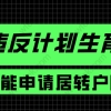 违反计划生育申请上海居转户，有机会补救吗？