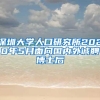 深圳大学人口研究所2020年5月面向国内外诚聘博士后