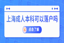 上海成人本科可以落户吗