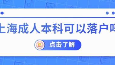 上海成人本科可以落户吗