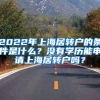 2022年上海居转户的条件是什么？没有学历能申请上海居转户吗？