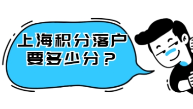 2021年上海积分要达到多少分？