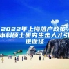 2022年上海落户政策：本科硕士研究生走人才引进途径