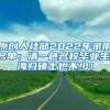 原创人社部2022年录用名单：清一色名校毕业生，海归硕士也不少！