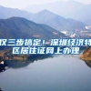 仅三步搞定！深圳经济特区居住证网上办理