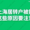 上海居转户被拒？这些原因要注意