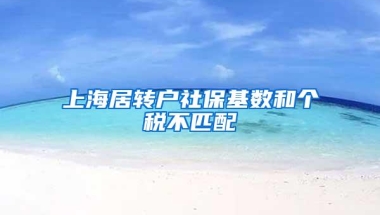 上海居转户社保基数和个税不匹配