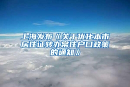 上海发布《关于优化本市居住证转办常住户口政策的通知》