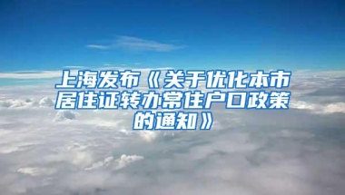 上海发布《关于优化本市居住证转办常住户口政策的通知》