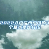 2022入户广州户口的4个基本条件介绍