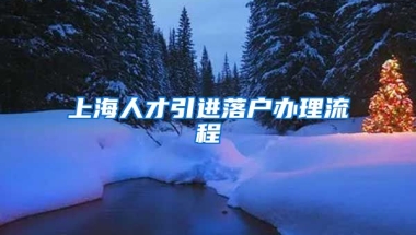 上海人才引进落户办理流程