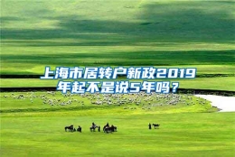 上海市居转户新政2019年起不是说5年吗？