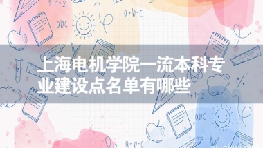 上海电机学院一流本科专业建设点名单有哪些