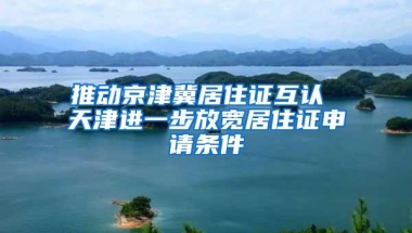 推动京津冀居住证互认 天津进一步放宽居住证申请条件