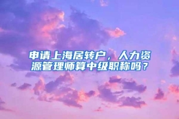 申请上海居转户，人力资源管理师算中级职称吗？