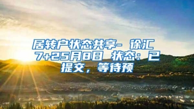 居转户状态共享- 徐汇 7+25月8日 状态：已提交，等待预