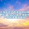 上海居转户的落户材料有哪些？2022年上海居转户材料清单请查收