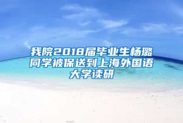 我院2018届毕业生杨璐同学被保送到上海外国语大学读研