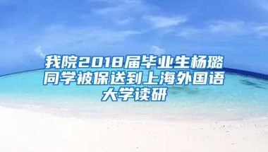 我院2018届毕业生杨璐同学被保送到上海外国语大学读研