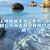 上海应届生落户失败，只因公司未告知没有落户资格？