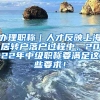 办理职称｜人才反映上海居转户落户过程中，2022年中级职称要满足这些要求！