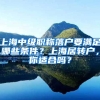 上海中级职称落户要满足哪些条件？上海居转户，你适合吗？